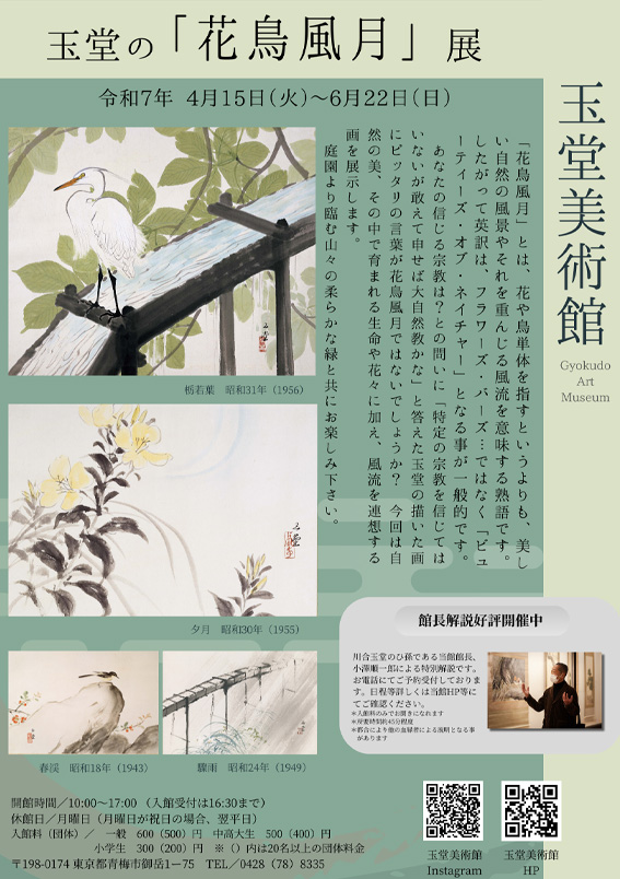 玉堂の「花鳥風月」展画像