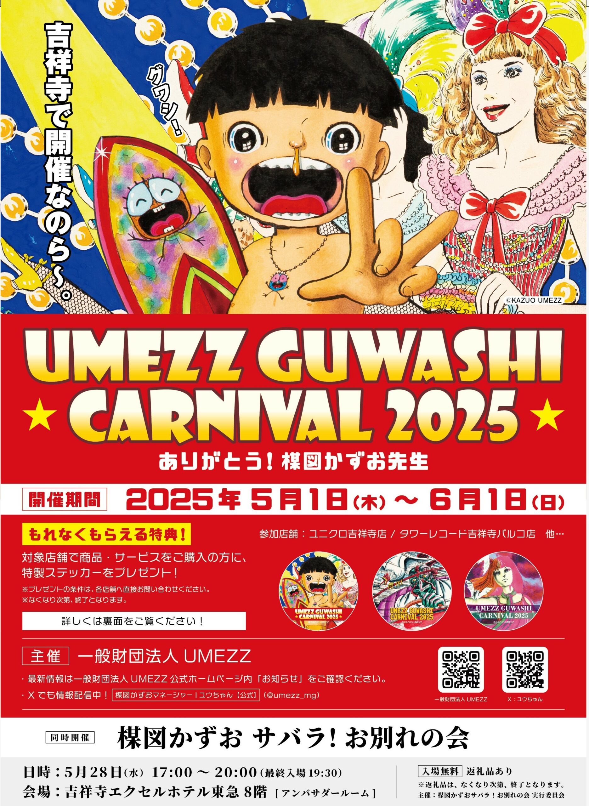 UMEZZ GUWASHI CARNIVAL 2025 ~Thank you! Umezu Kazuo Sensei~