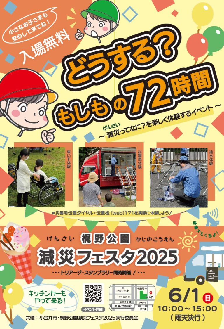 Kajino Park Disaster Reduction Festa 2025