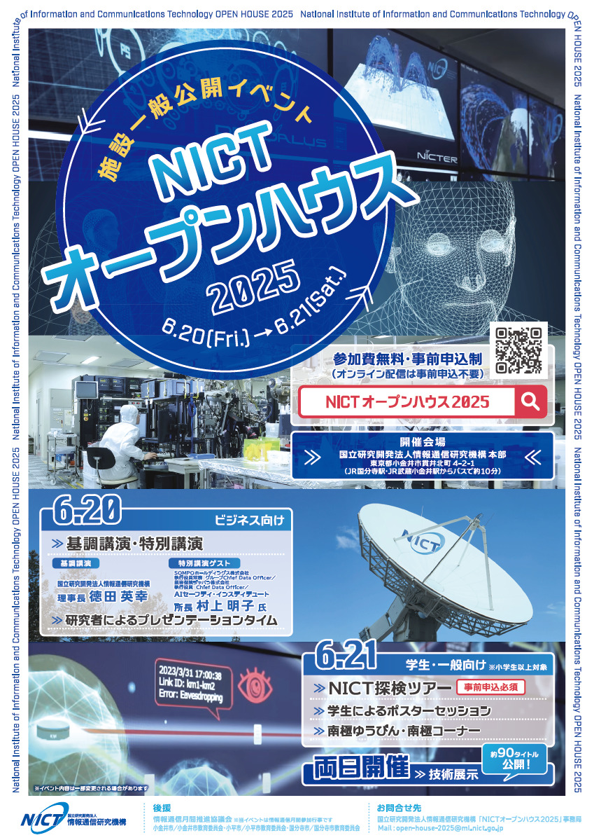 NICT Open House 2025