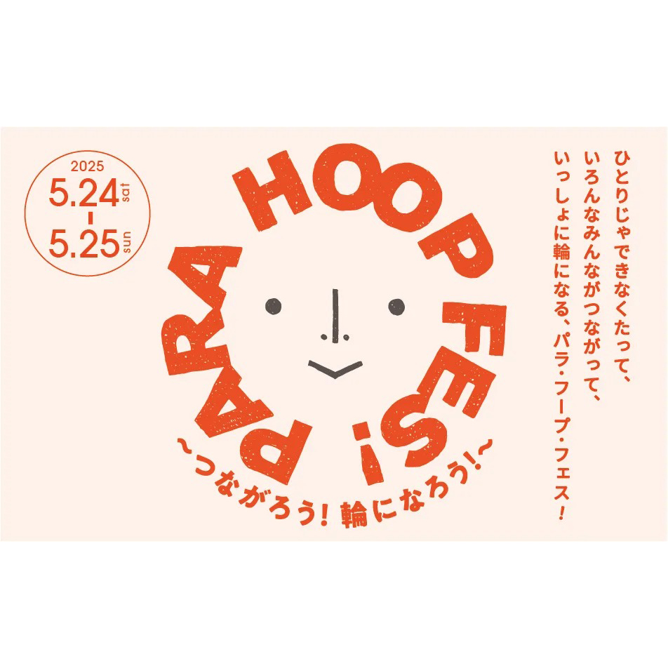 PARA HOOP FES!vol.5 ～つながろう！輪になろう！～