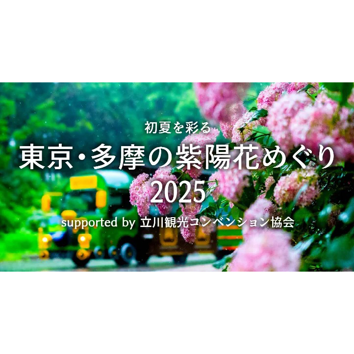 ～初夏を彩る～東京・多摩の紫陽花めぐり2025画像