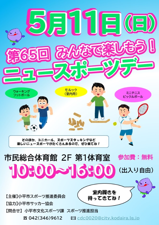 第65回　ニュースポーツデー