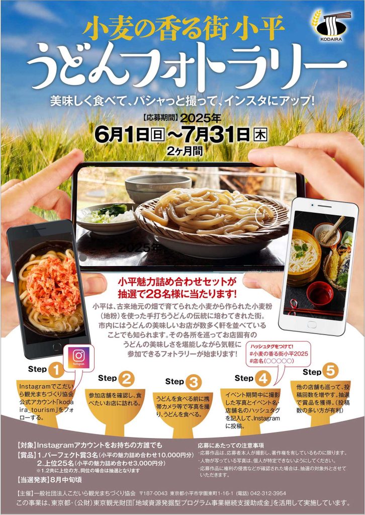 小麦の香る街小平  うどんフォトラリー画像
