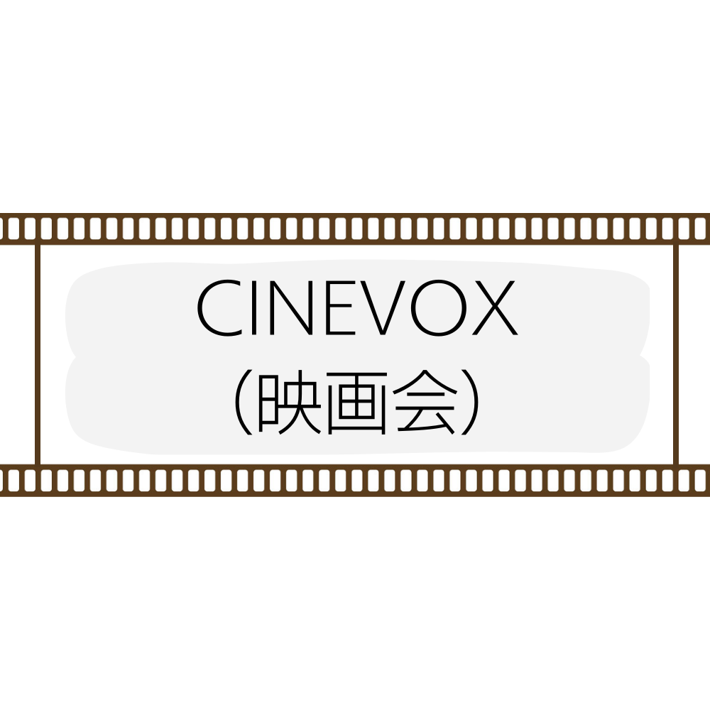 CINEVOX 公民館映画会