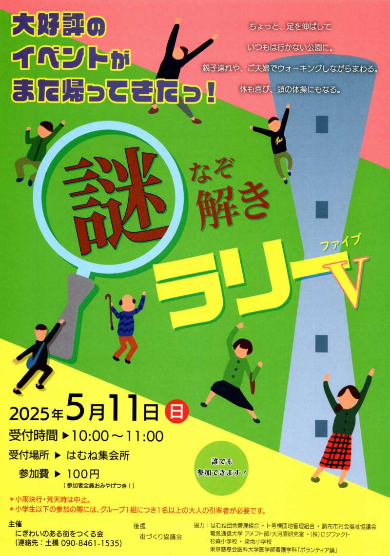 謎解きラリーV（ファイブ）