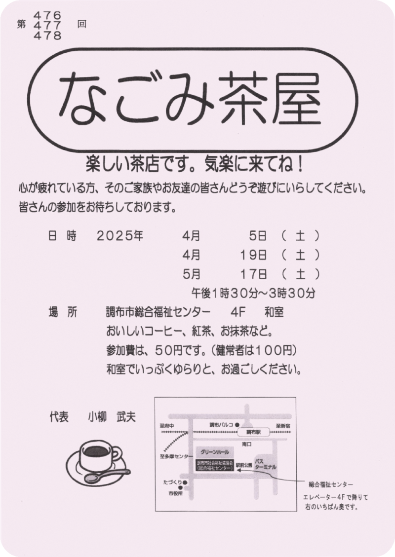 なごみ茶屋　　第476～478回