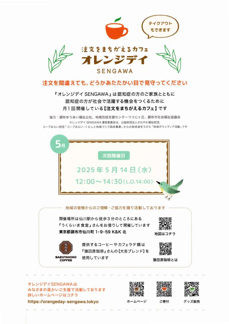 注文をまちがえるカフェ　オレンジデイ　SENGAWA