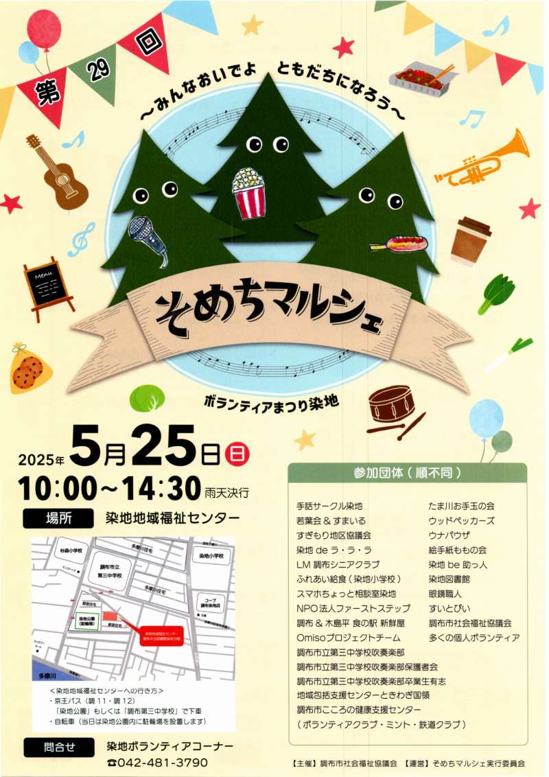 そめちマルシェ｜第29回ボランティアまつり染地