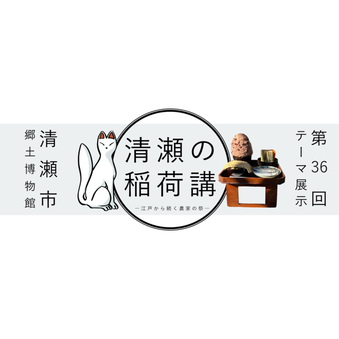第36回テーマ展示 「清瀬の稲荷講―江戸から続く農家の祭―」画像