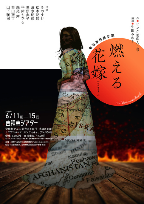 名取事務所『燃える花嫁』画像