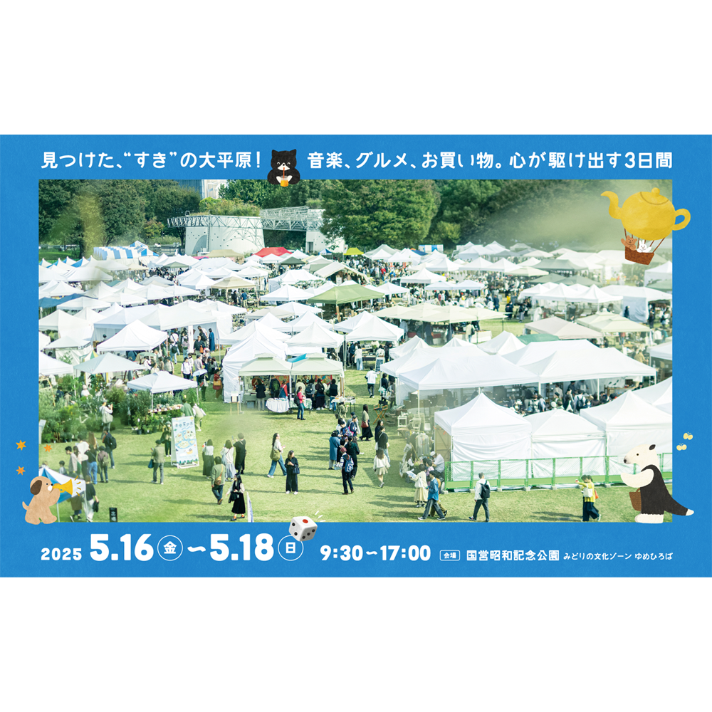 東京蚤の市’25 SPRING
