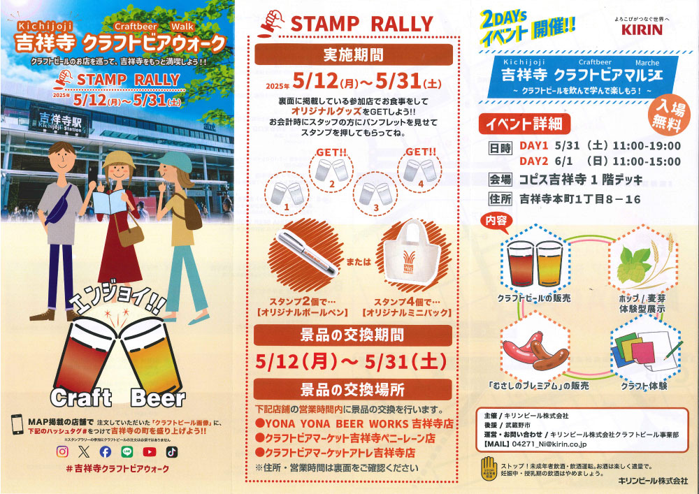 吉祥寺 クラフトビアウォーク STAMP RALLY