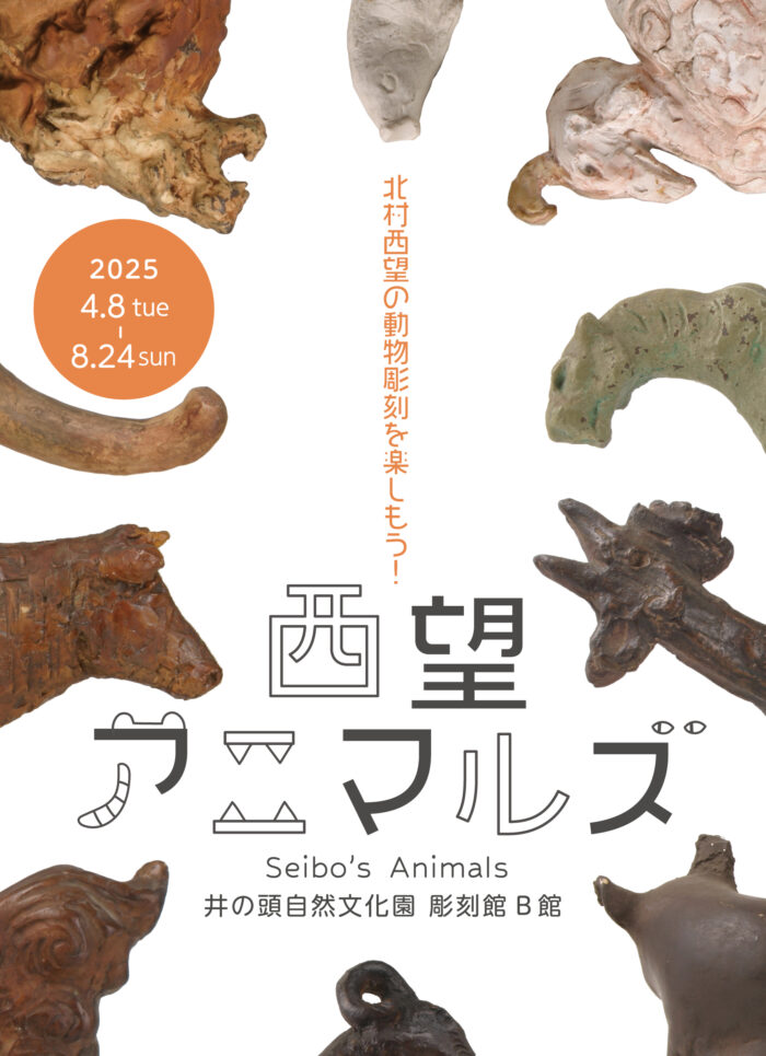 彫刻園企画展「西望アニマルズ」画像