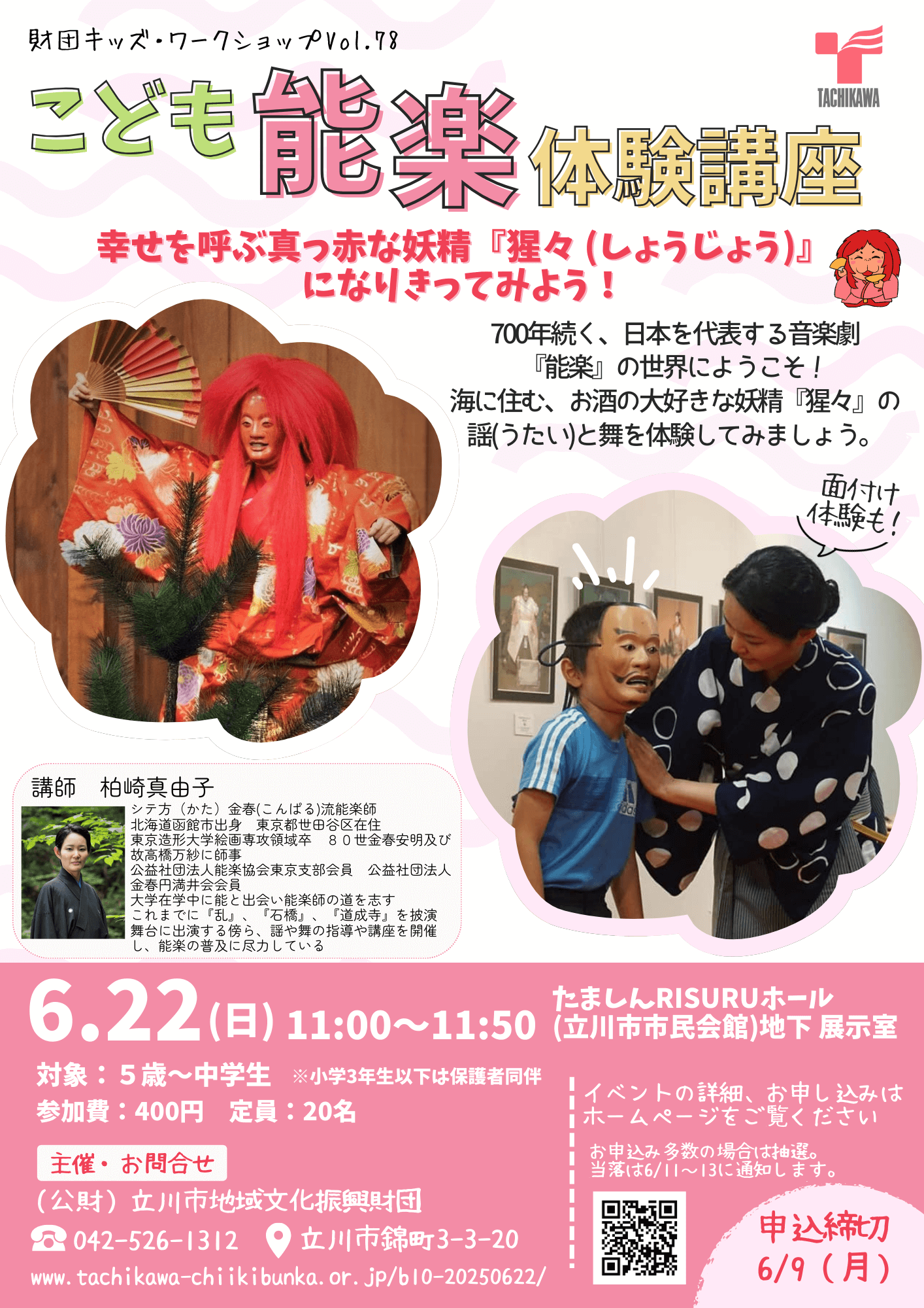 こども能楽体験講座～幸せを呼ぶ真っ赤な妖精『猩々（しょうじょう）』になりきってみよう！～画像