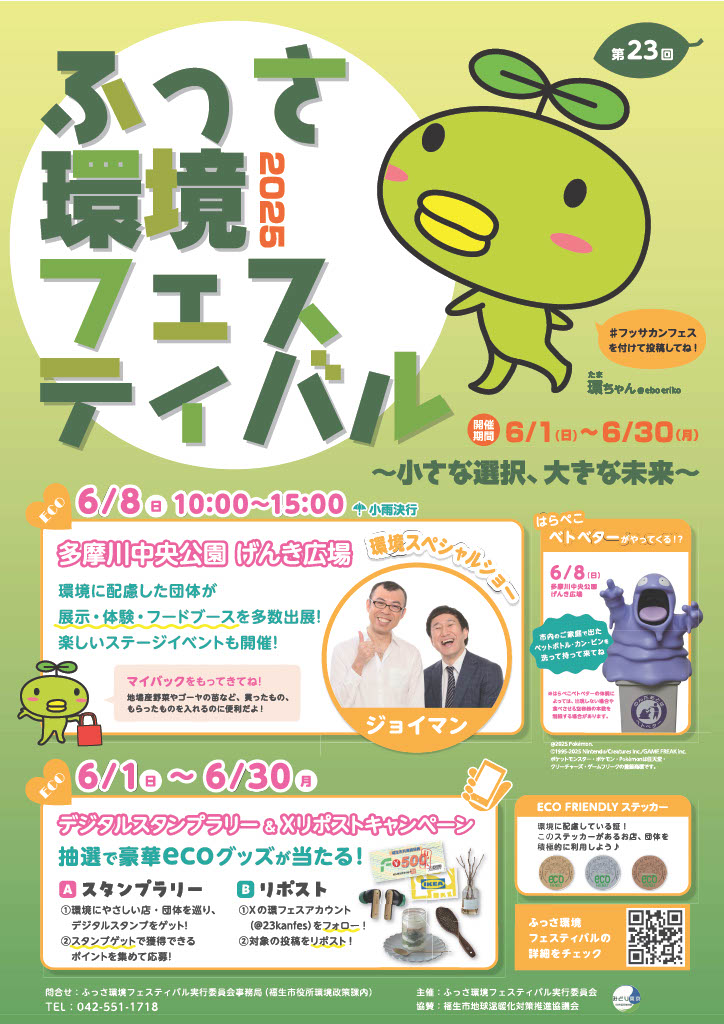 第23回ふっさ環境フェスティバル
