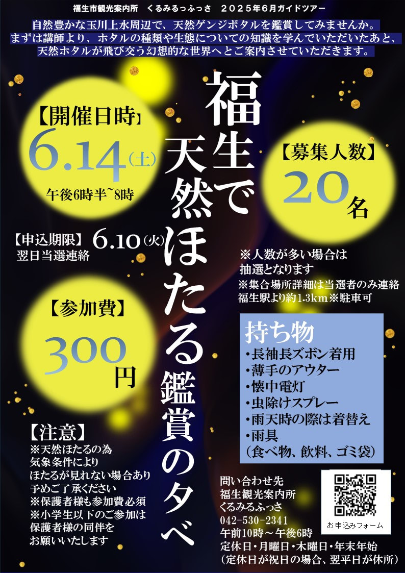 福生で天然ほたる観賞の夕べ画像