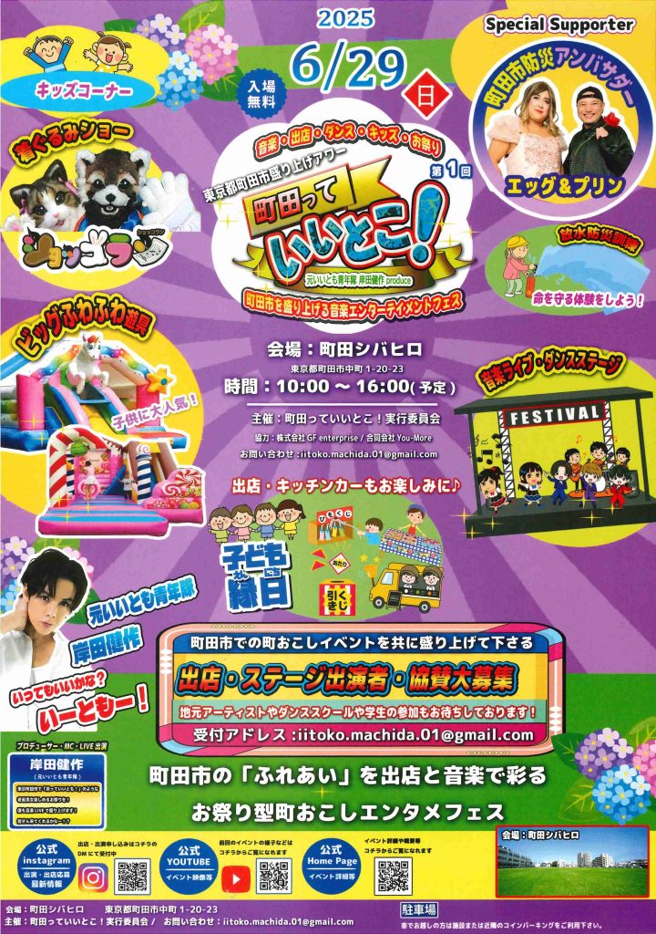 元いいとも青年隊 岸田健作プロデュース 第一回 東京都町田市盛り上げアワー「町田っていいとこ！」　