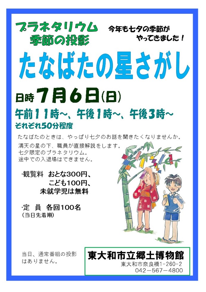 季節の投影「たなばたの星さがし」画像