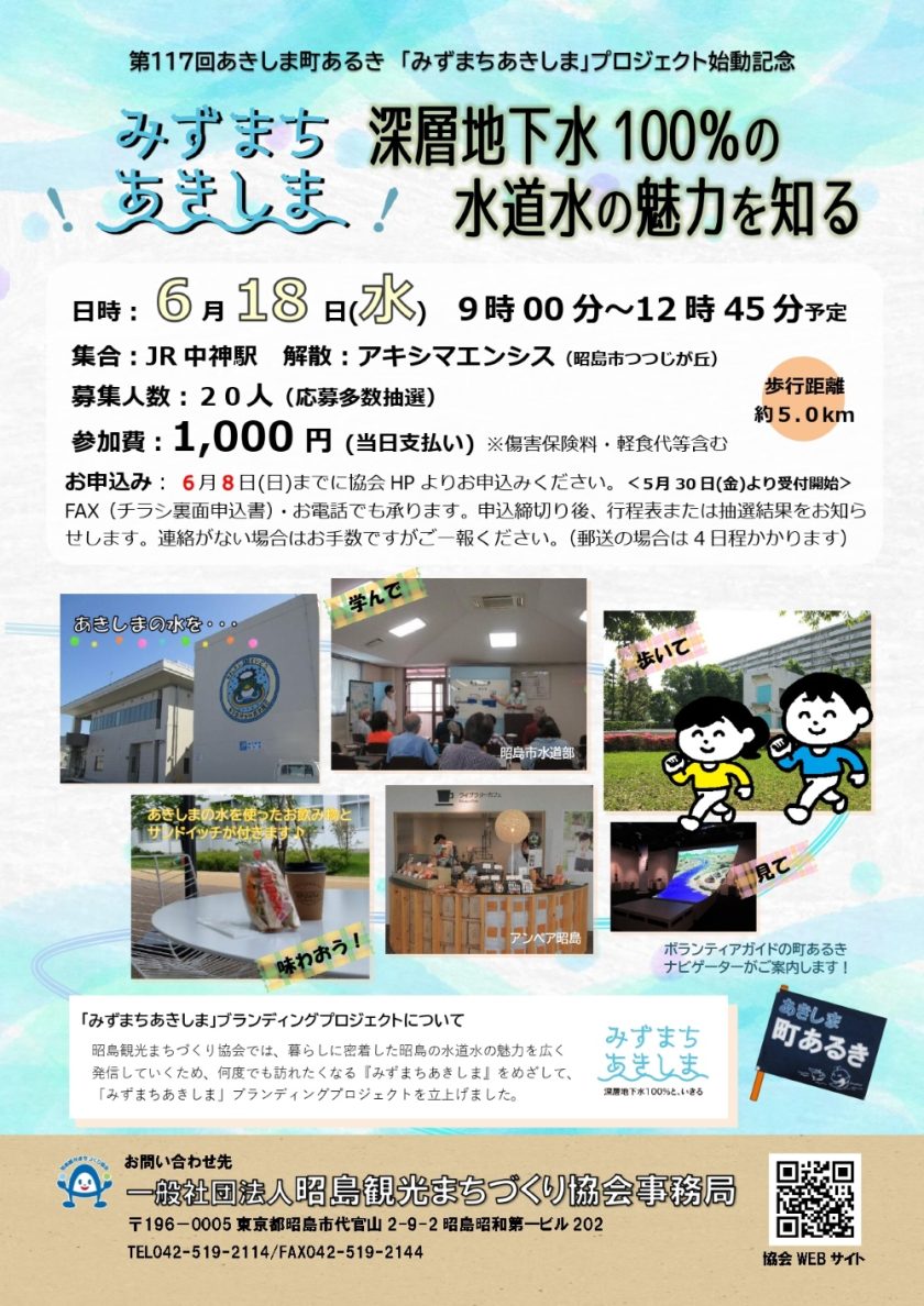 みずまちあきしま！ 深層地下水100％の水道水の魅力を知る画像