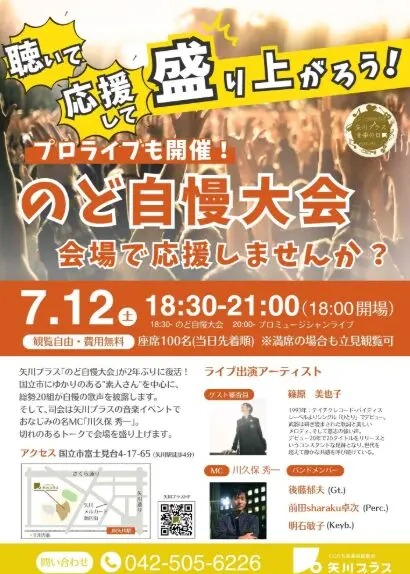 矢川プラス音楽の日～「のど自慢大会」画像
