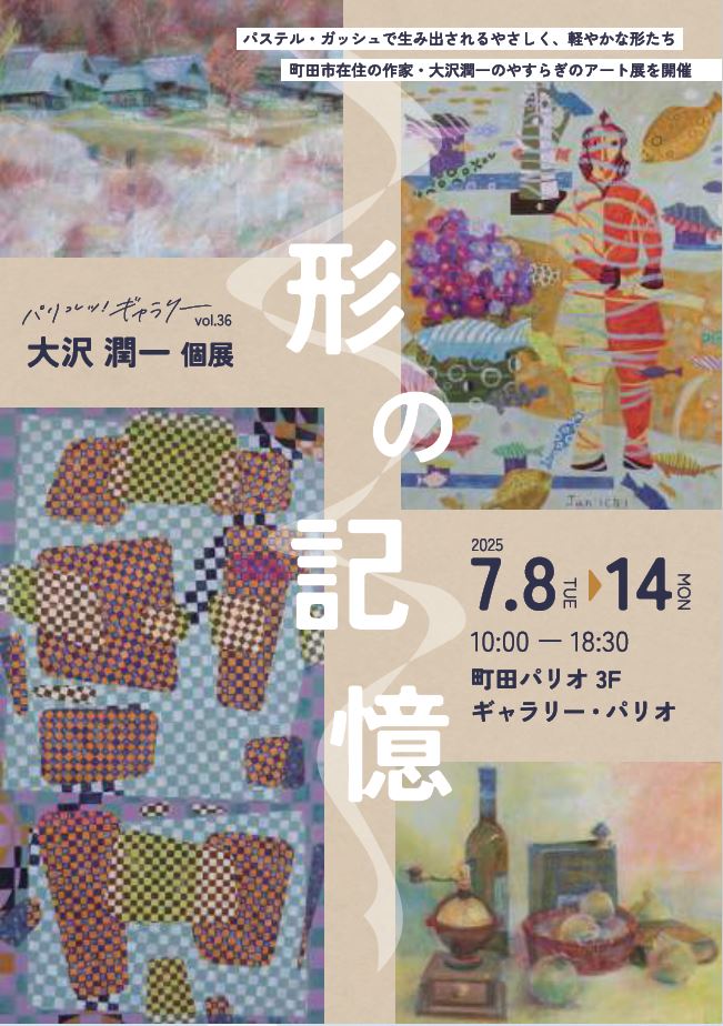 パリコレッ！ギャラリー vol.36 大沢潤一 個展「形の記憶」画像