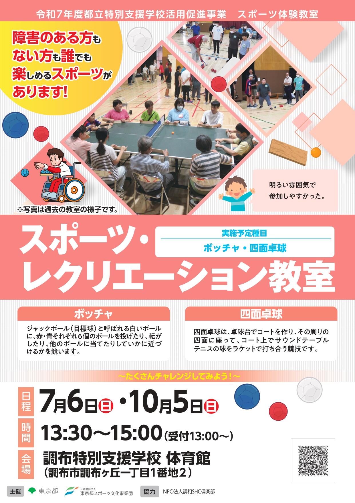 スポーツ・レクリエーション教室（調布）