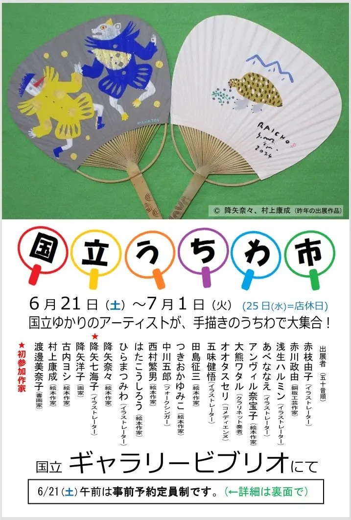 「国立うちわ市2025」