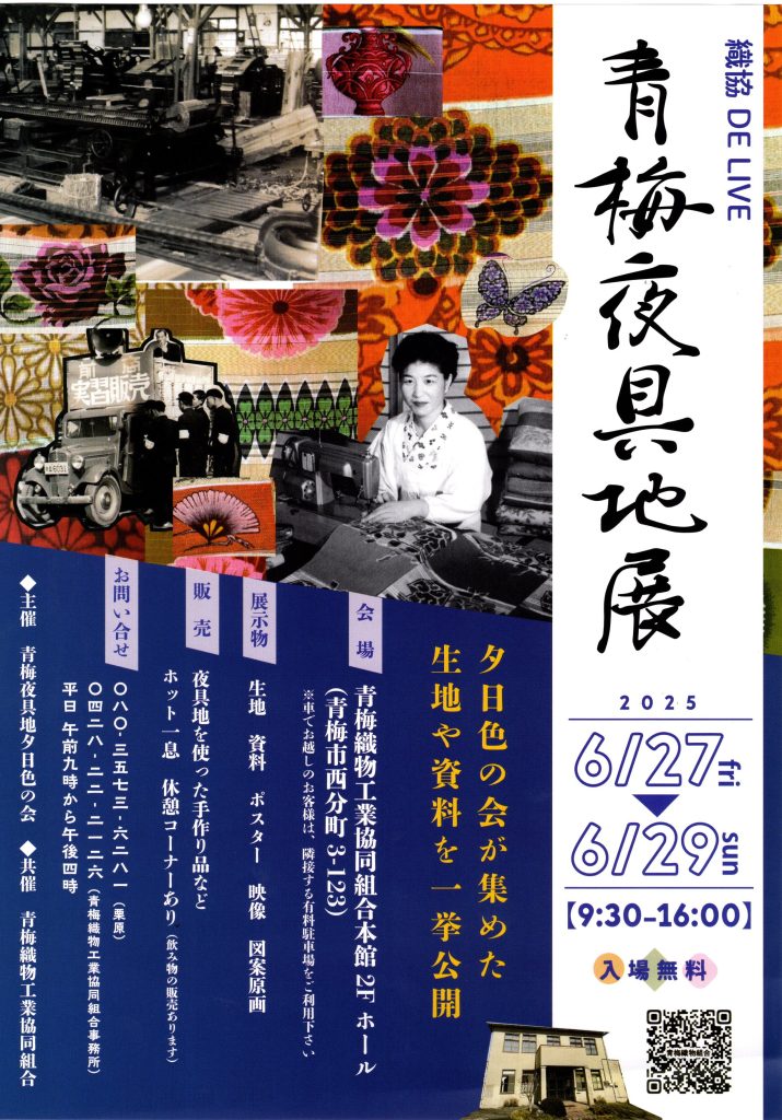 青梅夜具地展画像