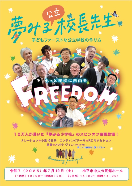 「夢みる校長先生」映画上映会＆ワークショップ画像