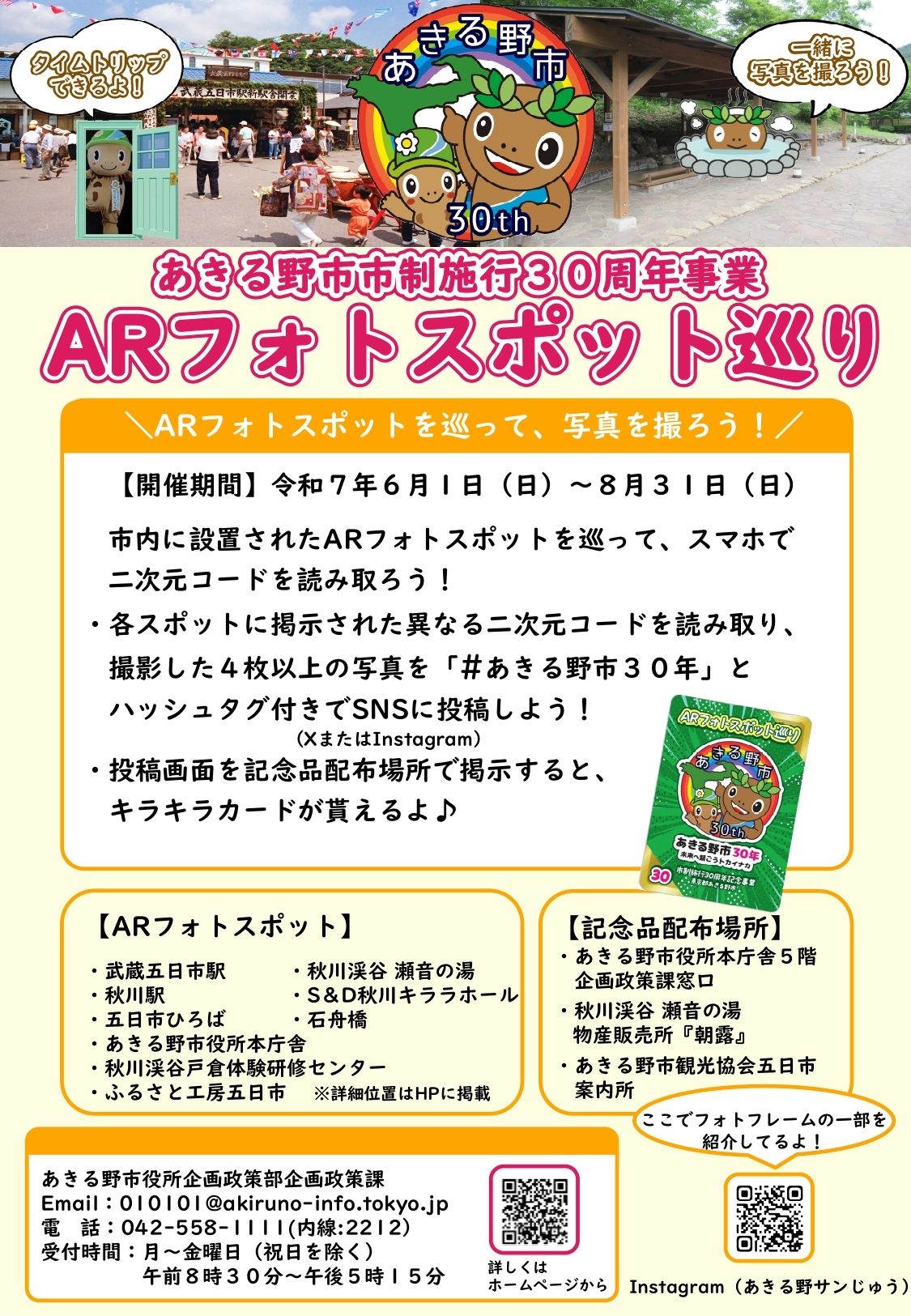 市制施行30周年記念事業「ARフォトスポット巡り」画像