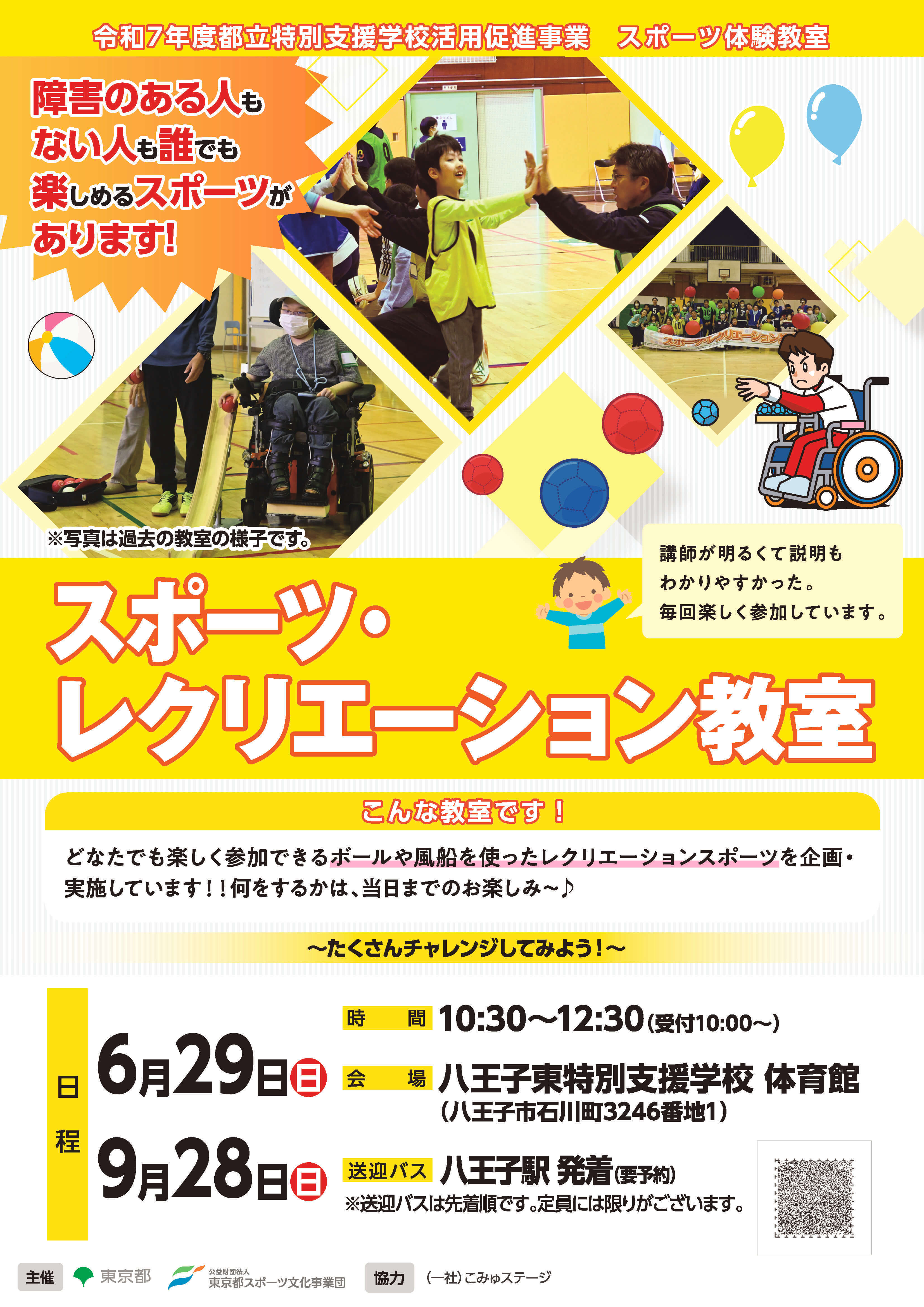 スポーツ・レクリエーション教室（八王子東）