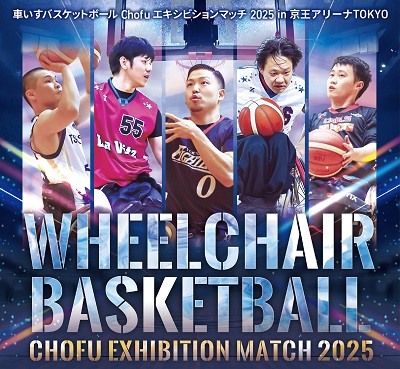 車いすバスケットボール Chofuエキシビションマッチ 2025 in 京王アリーナTOKYO画像