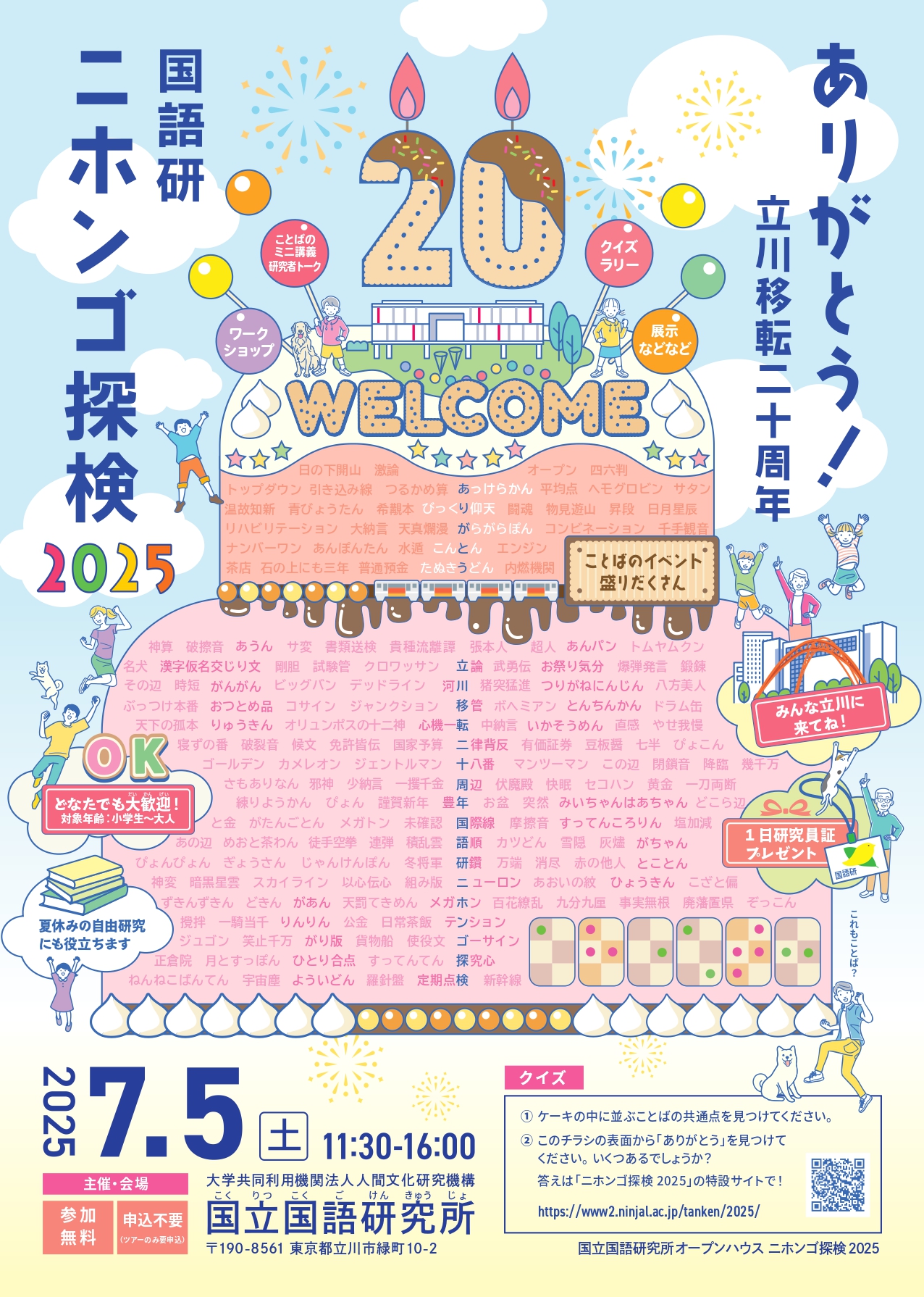 国立国語研究所オープンハウス「ニホンゴ探検2025」画像