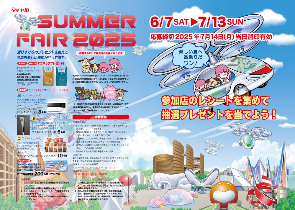 ダイヤ街 サマーフェア 2025画像