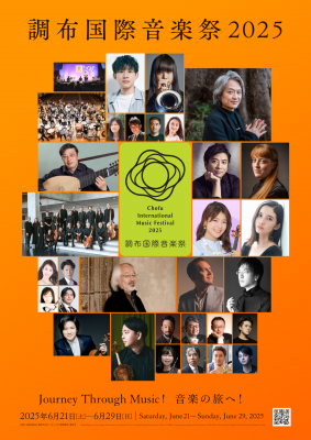 調布国際音楽祭2025