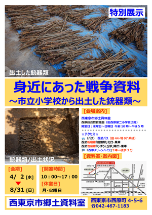 身近にあった戦争資料～市立小学校から出土した銃器類～画像