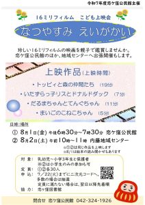16ミリフィルム　こども上映会「なつやすみえいがかい」