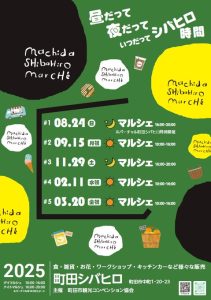 2025町田シバヒロマルシェ開催ー昼だって　夜だって　いつだってシバヒロ時間ー