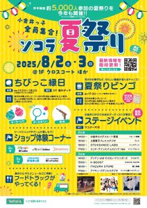 小金井っ子全員集合！ソコラ夏祭り