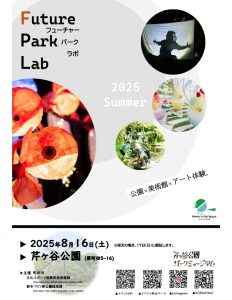 Future Park Lab（フューチャーパークラボ）2025 Summer