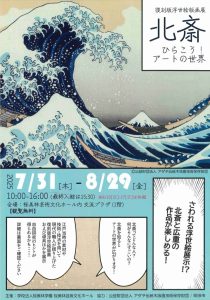Reprint Ukiyo-e Print Exhibition Hokusai - Open Up! The World of Art -