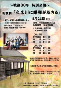 戦後80年特別公演　 朗読劇『久米川に爆弾が落ちる』