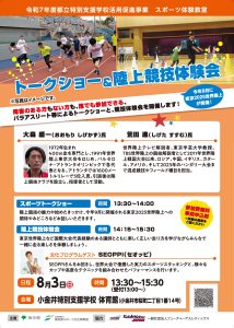 Talk Show & Athletics Experience (Koganei)