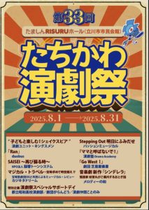The 33rd Tachikawa Theater Festival