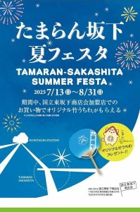 たまらん坂下 夏フェスタ画像