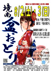 境南盆おどり