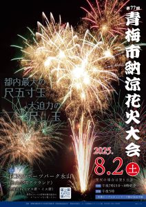 The 77th Ome City Summer Fireworks Festival