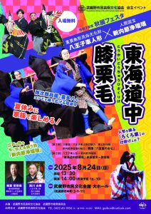 令和７年度 秋麗フェスタ『東海道中膝栗毛』