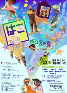 【まちはみんなのミュージアム】人形劇「はこ／BOXES」（デフ・パペットシアター・ひとみ）